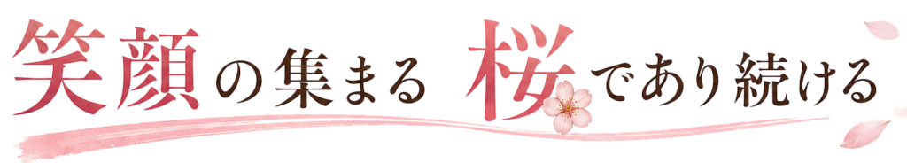 笑顔の集まる　桜であり続ける